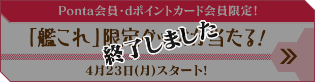 「艦これ」限定グッズが当たる!