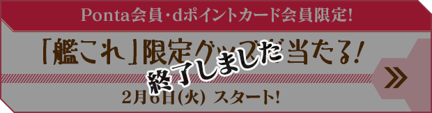 「艦これ」限定グッズが当たる!