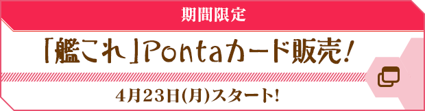 「艦これ」Pontaカード販売！