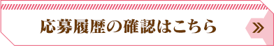 応募履歴の確認はこちら