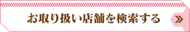 お取り扱い店舗を検索する