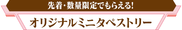 先着・数量限定でもらえる!オリジナルミニタペストリー