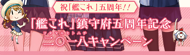 「艦これ」鎮守府五周年記念二〇一八キャンペーン