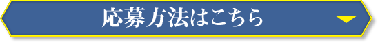 応募方法はこちら