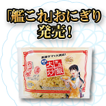 「艦これ」おにぎり発売!