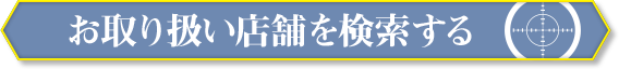 お取り扱い店舗を検索する