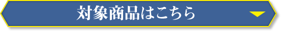 対象商品はこちら