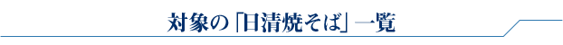 対象の「日進焼きそば」一覧