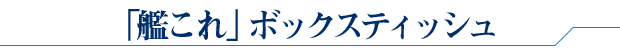 「艦これ」ボックスティッシュ