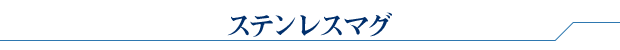 ステンレスマグ