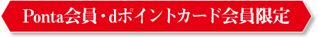 Ponta会員・dポイントカード会員限定