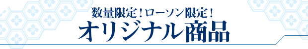数量限定!ローソン限定! オリジナル商品