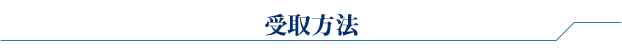 受取方法