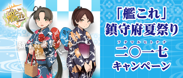 艦これ 鎮守府夏祭り 「艦これ」鎮守府夏祭り二〇一七（フタマルヒトナナ）キャンペーン