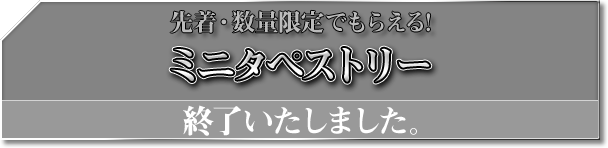 先着・数量限定でもらえる! ミニタペストリー 終了いたしました
