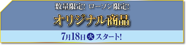 数量限定! ローソン限定! オリジナル商品 7月18日火スタート!