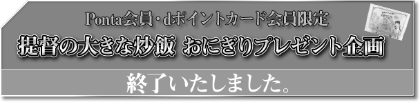 Ponta会員・dポイントカード会員限定 提督の大きな炒飯おにぎりプレゼント企画