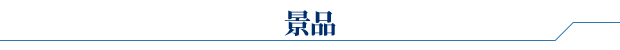 景品