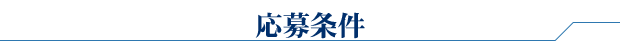 応募条件