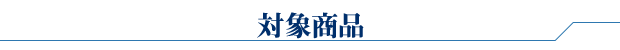 対象商品