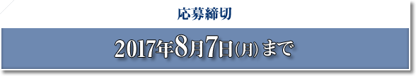 応募締切 2017年8月7日(月)まで