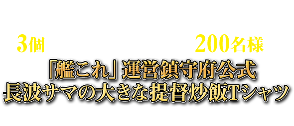 Ponta会員・dポイントカード会員限定!提督の大きな炒飯 おにぎりを3個買って応募すると、抽選で200名様に「艦これ」運営鎮守府公式長波サマの大きな提督炒飯Tシャツをプレゼント!