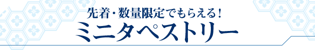 先着・数量限定でもらえる! ミニタペストリー