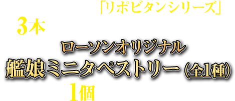 期間中に対象の「リポビタンシリーズ」を3本購入すると、先着・数量限定でローソンオリジナル艦娘ミニタペストリー(全1種)を1個プレゼント!
