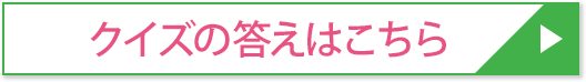 クイズの答えはこちら