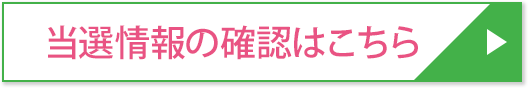 当選情報の確認はこちら