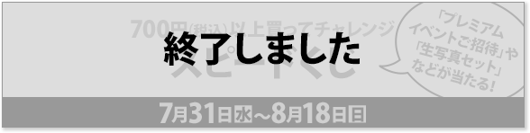 700円（税込）以上買ってチャレンジ スピードくじ 7月31日(水)〜8月18日(日) 終了しました