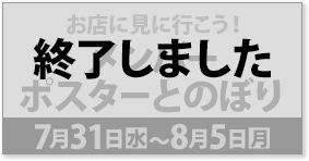 お店に見に行こう！ メンバーポスターとのぼり 7月31日(水)〜8月5日(月) 終了しました