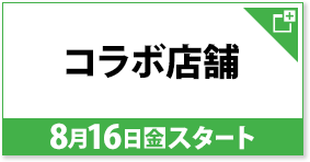 コラボ店舗 8月16日(金)スタート