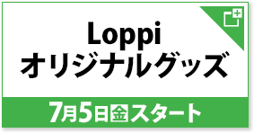 Loppiオリジナルグッズ 7月5日(金)スタート