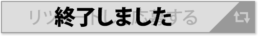 リツイートして応募する 終了しました