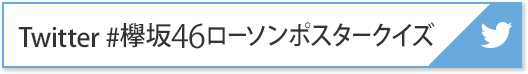 Twitter #欅坂46ローソンポスタークイズ