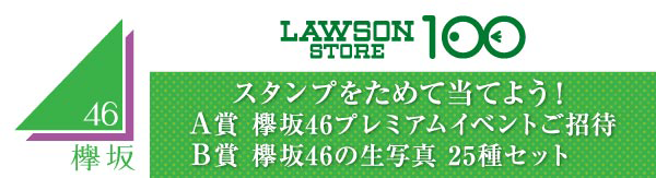 欅坂46キャンペーン｜ローソン