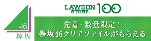 欅坂46キャンペーン｜ローソン