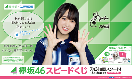 欅坂46キャンペーン｜『#欅坂46ローソンポスタークイズ』｜ローソン