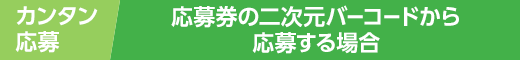 カンタン応募 応募券の二次元バーコードから応募する場合