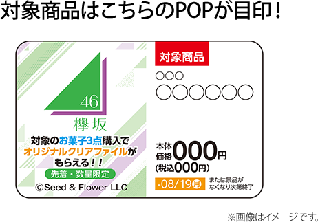対象商品はこちらのPOPが目印！ ※画像はイメージです。