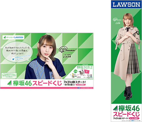欅坂46キャンペーン|スピードくじにチャレンジ!|ローソン