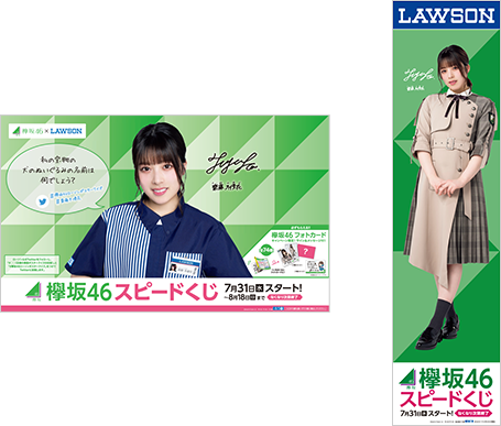 欅坂46キャンペーン｜スピードくじにチャレンジ！｜ローソン
