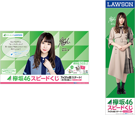 欅坂46キャンペーン｜スピードくじにチャレンジ！｜ローソン