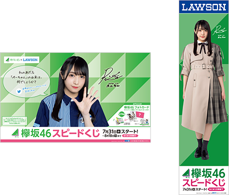 欅坂46 × ローソン全国 7.30を皮切りにくじ・グッズ販売など