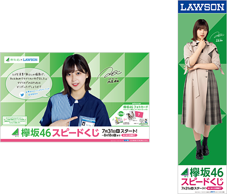 欅坂46キャンペーン｜スピードくじにチャレンジ！｜ローソン