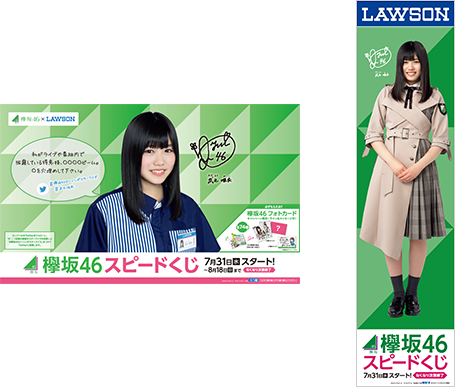 世界有名な 鈴本美愉】 ローソン 欅坂46キャンペーン2019 スピードくじ 欅坂 アイドル