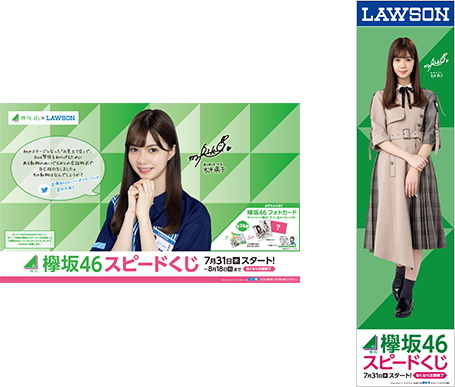 特価 欅坂46キャンペーン｜スピードくじにチャレンジ！｜ローソン アイドルグッズ