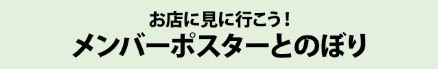 お店に見に行こう！ メンバーポスターとのぼり