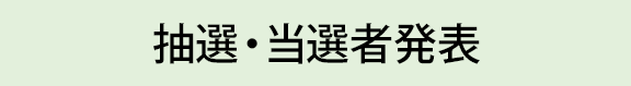 抽選・当選者発表